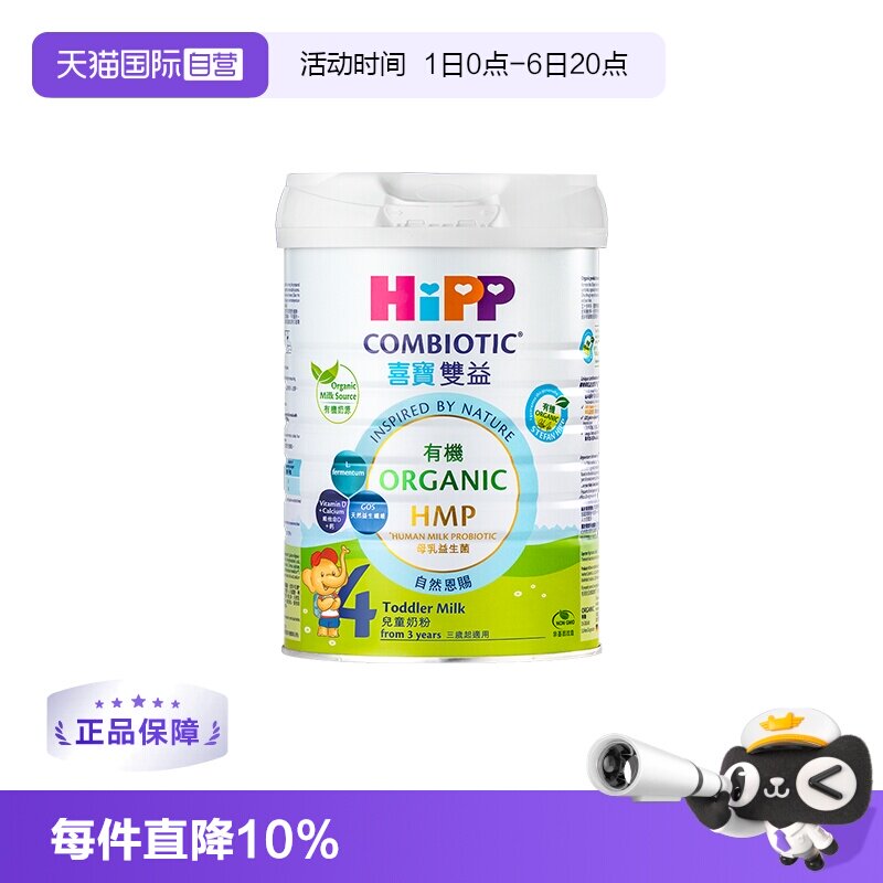 【自营】【港版有机】喜宝HMP益生菌德国进口宝宝儿童奶粉4段800g