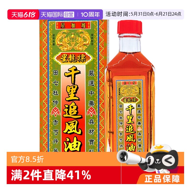 【自营】健盈星加坡星龙标千里追风油活洛油关节跌打油香港原装