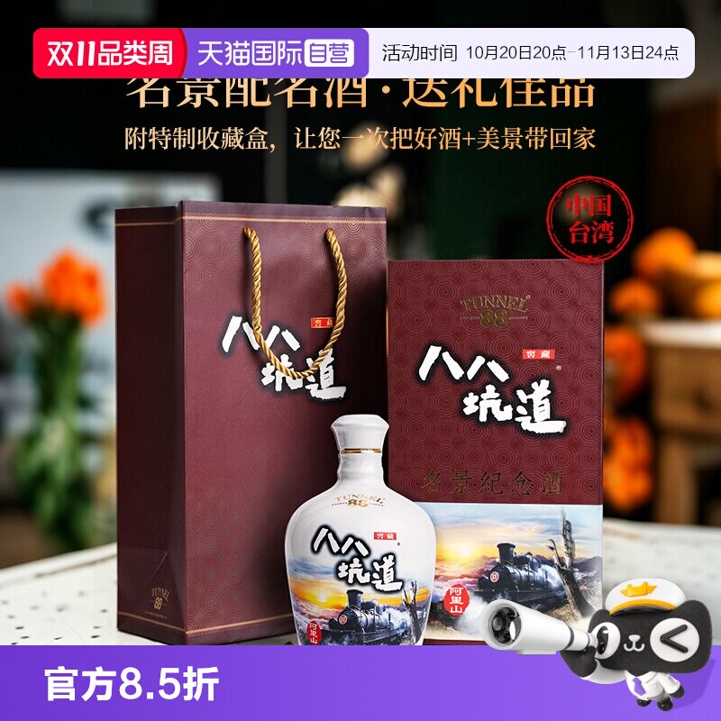 【自营】中国台湾八八坑道淡丽42度窖藏高粱清香型白酒原装88坑道
