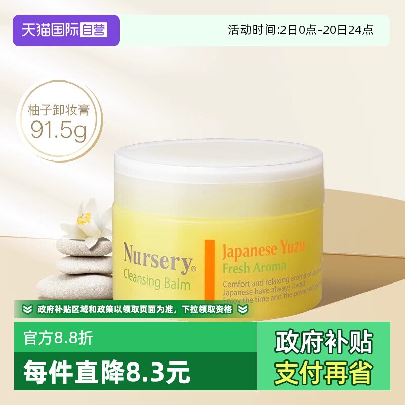 【自营】Nursery/娜斯丽柚子卸妆膏温和洁净敏感肌适用卸妆91.5g