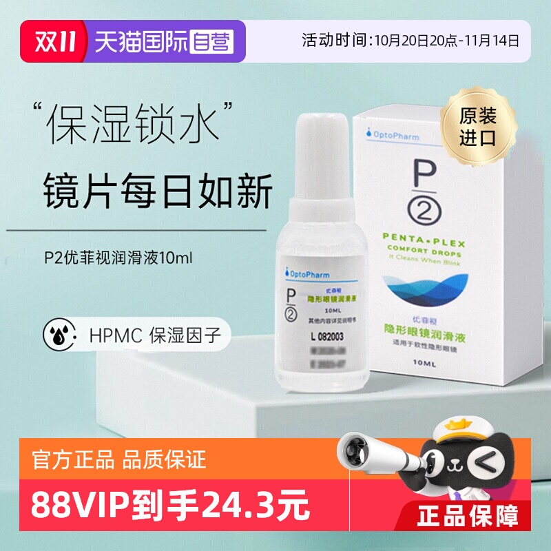 【自营】P2优菲视润眼液10ml 软性隐形眼镜硅水凝胶镜片润眼保湿