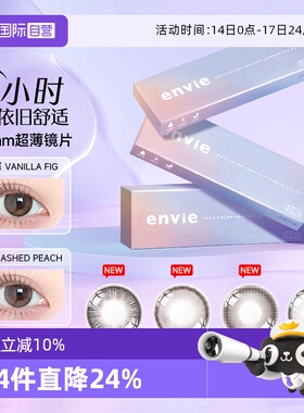 【自营】envie美瞳日抛10片14.5大直径自然彩色近视隐形眼镜新品