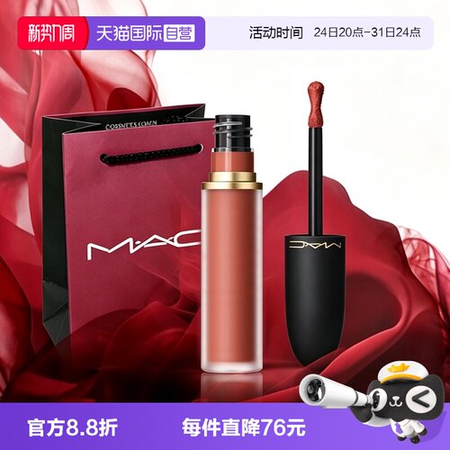 【自营】MAC/魅可轻尤雾弹唇釉唇泥口红裸色滋润 952/997七夕礼物