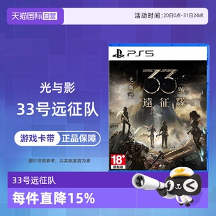 自营 中文 索尼PS5 33号远征队 香港直邮 光与影