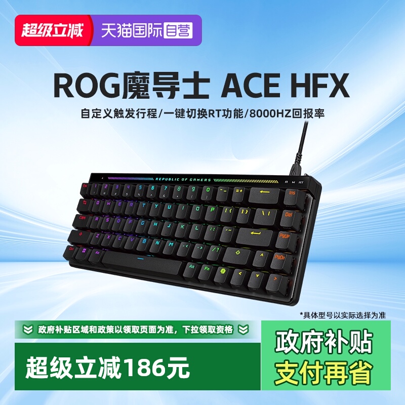 ROG魔导士ACEHFX磁轴键盘
