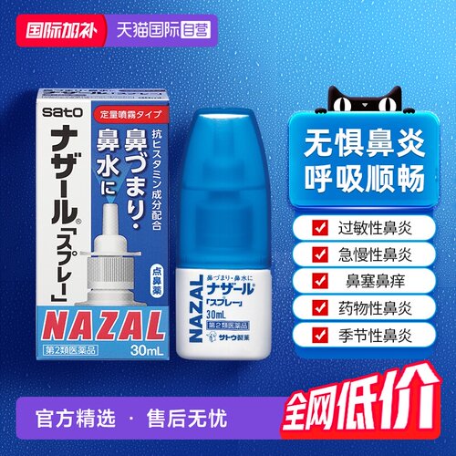 【自营】日本佐藤sato鼻炎nazal喷雾药过敏性鼻炎洗鼻水喷雾30ml