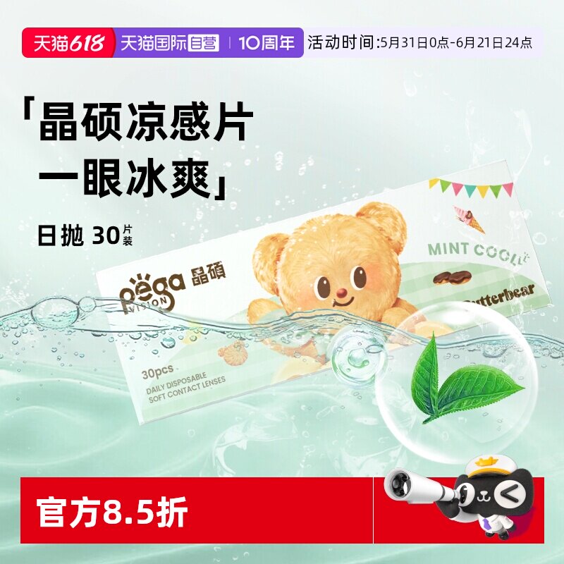 【自营】晶硕黄油小熊联名薄荷凉感片日抛隐形眼镜透明30片冰爽