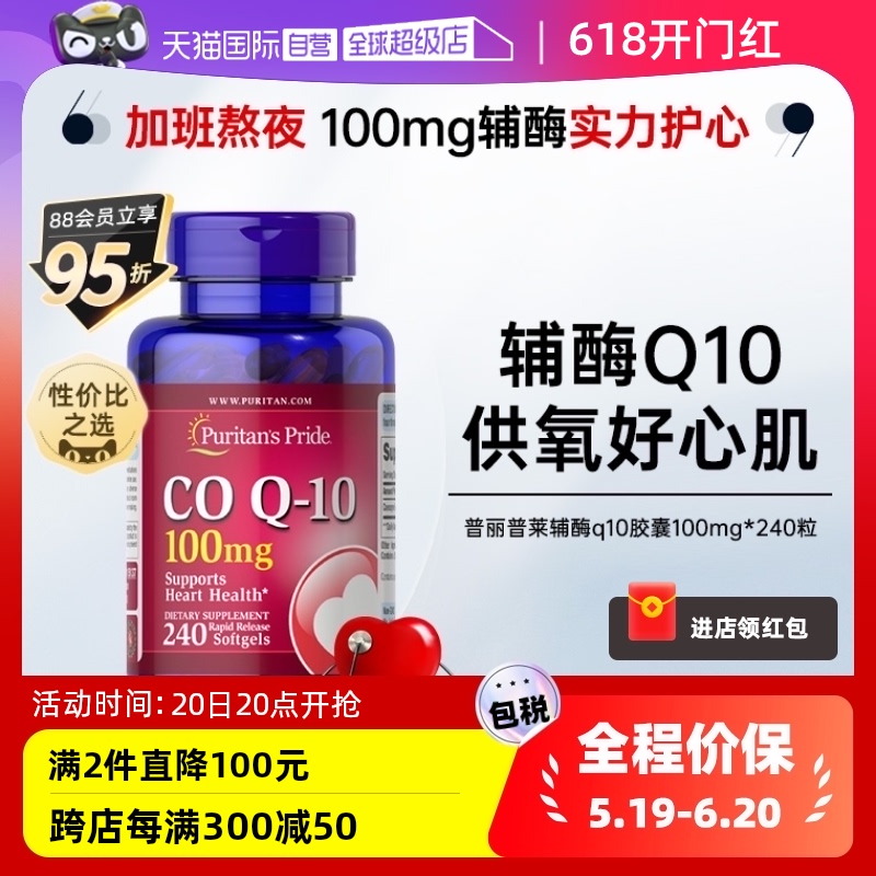 【自营】美国普丽普莱辅酶q10软胶囊100mg*240粒美国护心脏保健品-封面