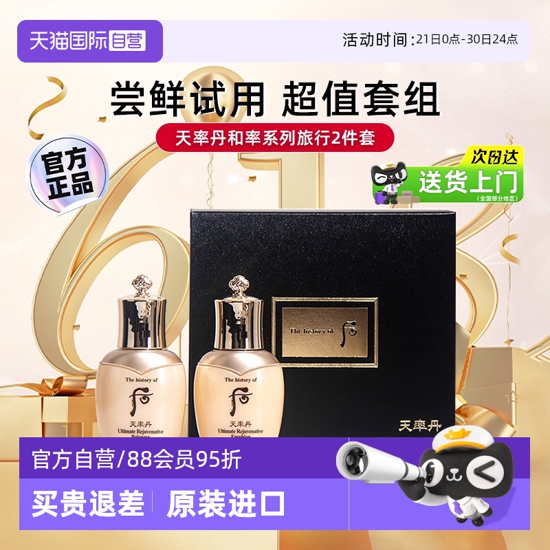 【自营】后whoo天率丹水乳套装2件套中样滋润补水旅行装官方正品