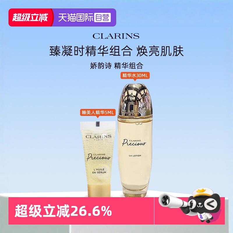 【自营】Clarins/娇韵诗至臻凝时精华水30ml紧致保湿月光宝爽肤水