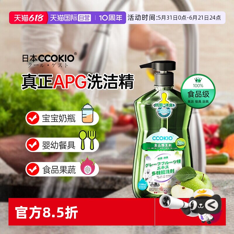 【自营】日本CCOKIO进口孕婴餐具洗洁精家用洗涤食品级果蔬清洗剂
