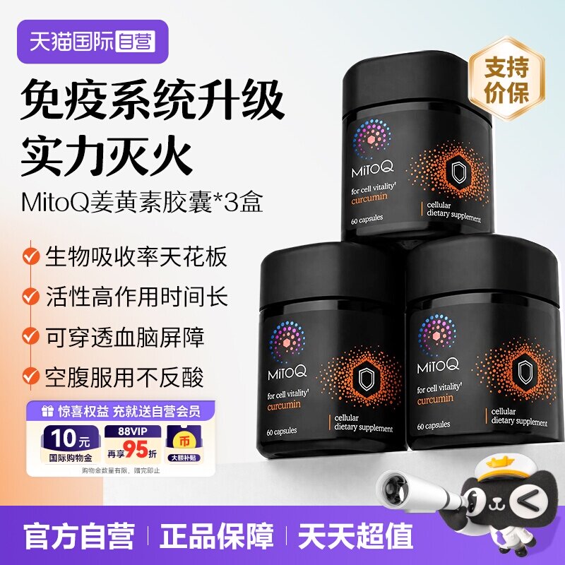 【自营】MitoQ官方姜黄素免疫胶囊养护胃肠道防御自护力60粒*3盒图片