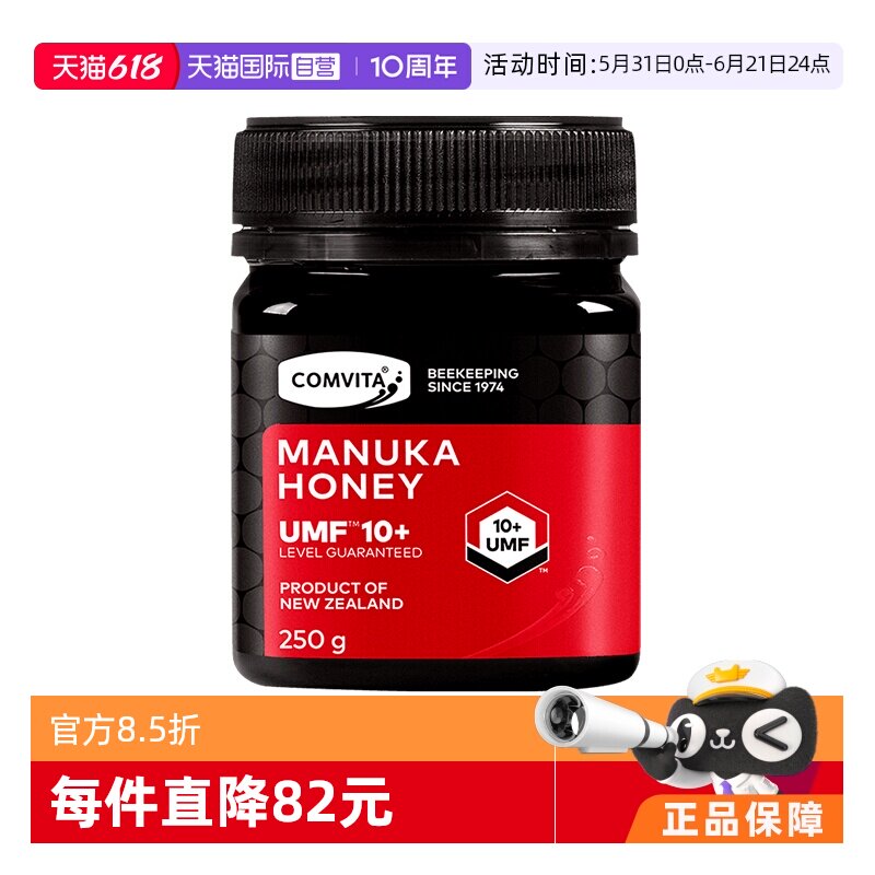【自营】康维他麦卢卡蜂蜜UMF10+250g新西兰天然蜜进口蜂蜜本土蜜