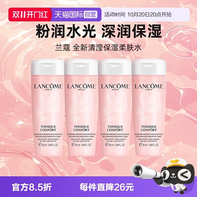 【自营】Lancome/兰蔻保湿大粉水全新清滢保湿柔肤爽肤水50ml*4