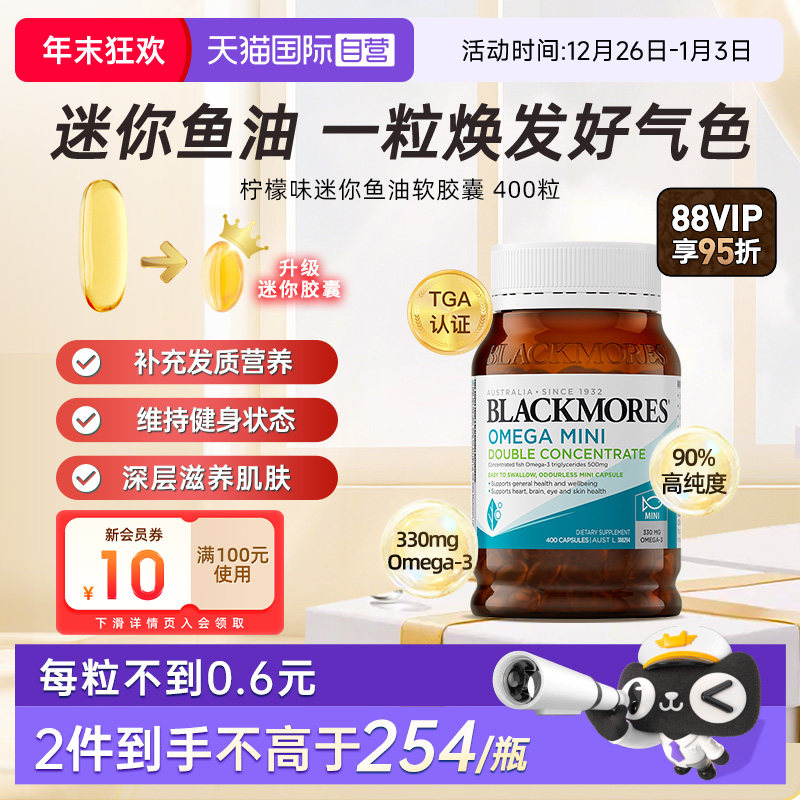 【自营】BLACKMORES澳佳宝柠檬味迷你鱼油400粒胶囊
