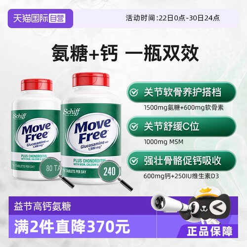 益节MoveFree高钙氨糖护关节