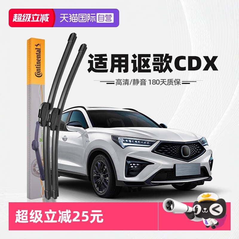 德国马牌讴歌CDX雨刮器