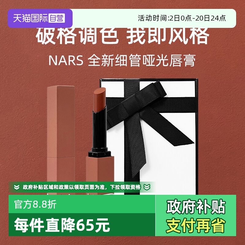 Nars/娜斯细管哑光唇膏1.5g