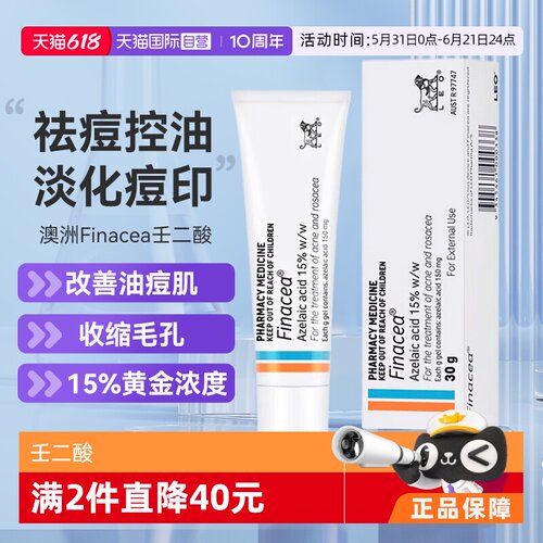 【自营】Finacea壬二酸凝膏祛痘痤疮粉刺青春痘30G
