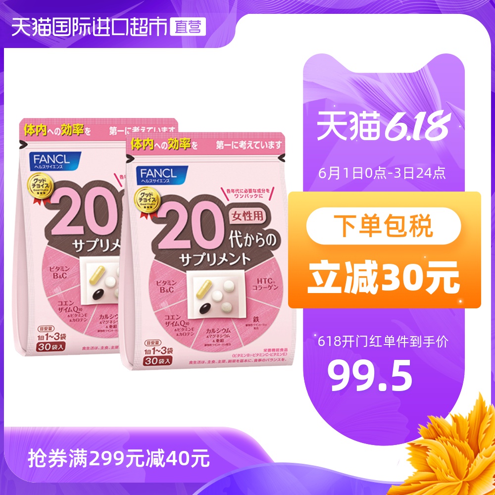 FANCL女士20岁女性综合维生素八合一营养素30袋/包*2 fancl维生素