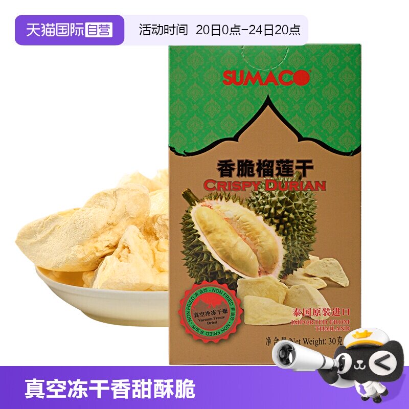 【自营】泰国进口素玛哥金枕头香脆榴莲干冻干肉块水果干休闲零食