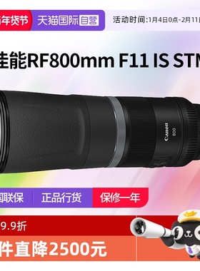 【自营】佳能RF 800mm F11 IS STM全画幅长焦镜头佳能rf800mm f11