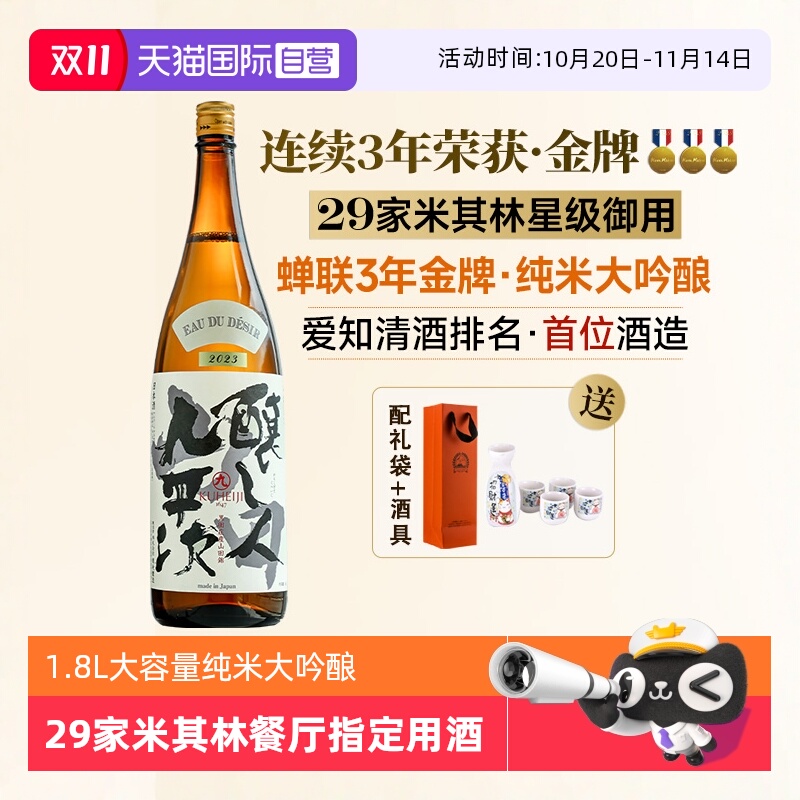 【自营】日本原瓶进口酿人九平次希望之水1.8L纯米大吟酿清酒烧酒