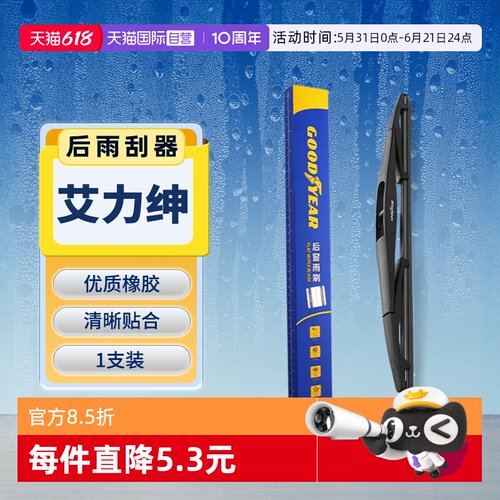 【固特异】本田艾力绅后雨刮器