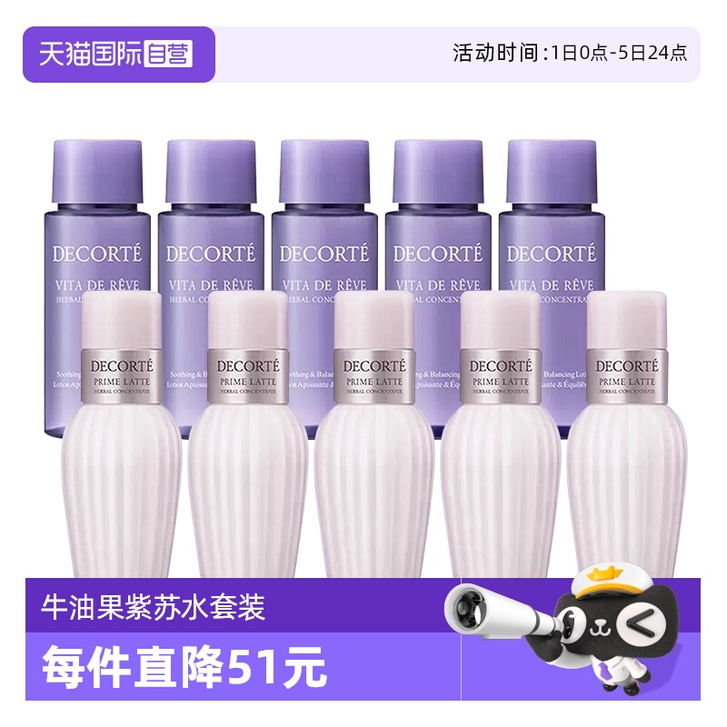 【自营】Cosme Decorte/黛珂紫苏水牛油果乳液套装30ml*10(5组)