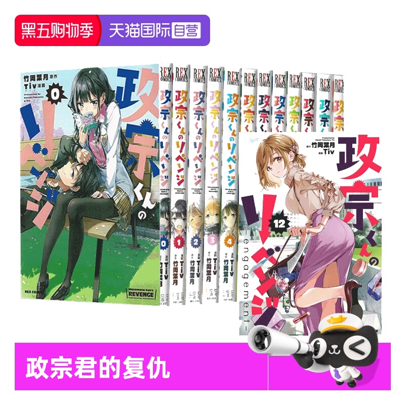 【自营】日文原版 政宗君的复仇 经典版 0-13 14册合售 政宗くんのリベンジ 竹冈叶月&Tiv 日版漫画 一迅社出版