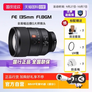 自營(yíng) 索尼SONY F1.8GM全畫(huà)幅遠(yuǎn)攝G大師鏡頭SEL135F18 135mm