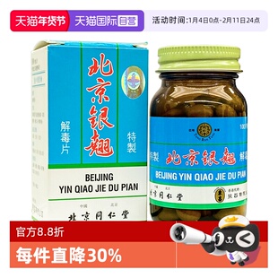 【自营】北京同仁堂泉昌港版发热头痛特制银翘解毒片100片