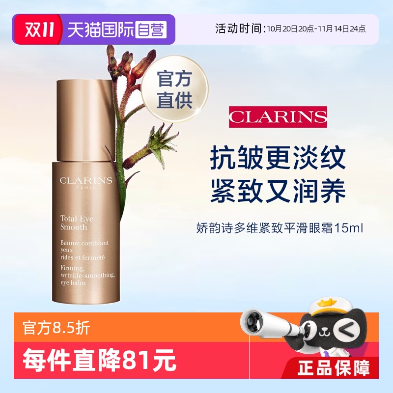 【自营】Clarins 娇韵诗 全明星焕颜紧致眼霜 15ml