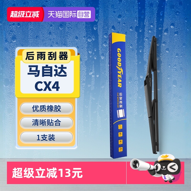 【固特异】马自达CX4后雨刮器