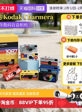 【自营】[正常发货]柯达Charmera钥匙扣盲盒相机复古ccd海外版