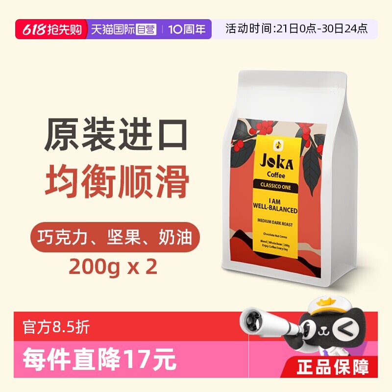 【自营】JOKA吉欧咖 1号意式拼配咖啡豆原装进口阿拉比卡200g*2袋