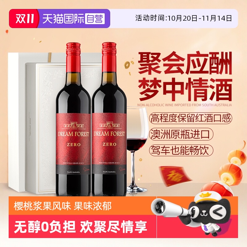 【自营】南澳进口无醇葡萄酒0度红酒礼盒装零度果汁无酒精葡萄汁