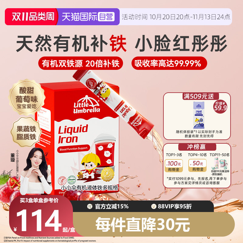 【自营】小小伞铁剂婴幼儿补铁元素有机液体铁口服液补剂儿童宝宝