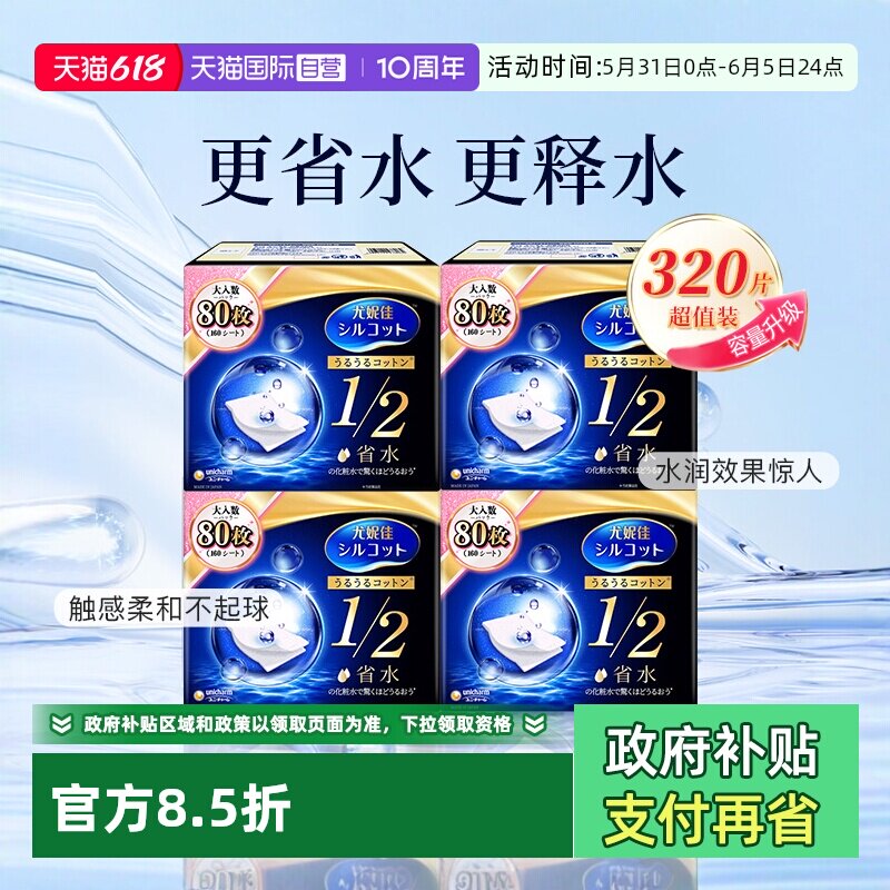 【自营】Silcot/舒蔻尤妮佳化妆棉卸妆湿敷专用1/2省水型80片*4盒