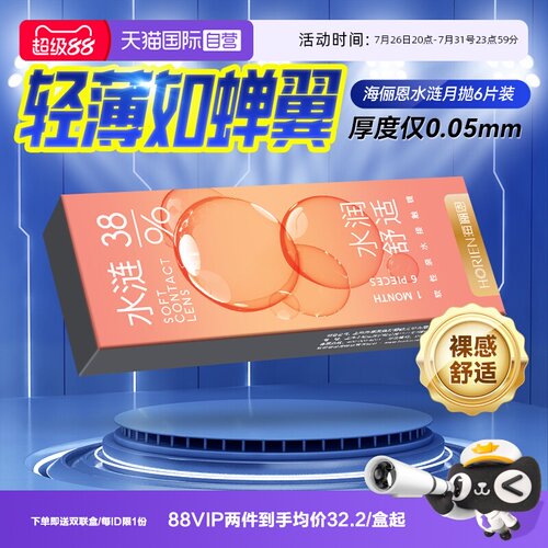【自营】海俪恩水涟月抛6片隐形近视眼镜透明一次性轻薄超薄海伦