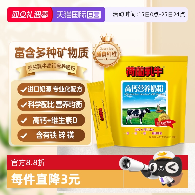 【自营】荷兰乳牛高钙营养成人高钙男女士营养冲饮牛奶粉400g袋装