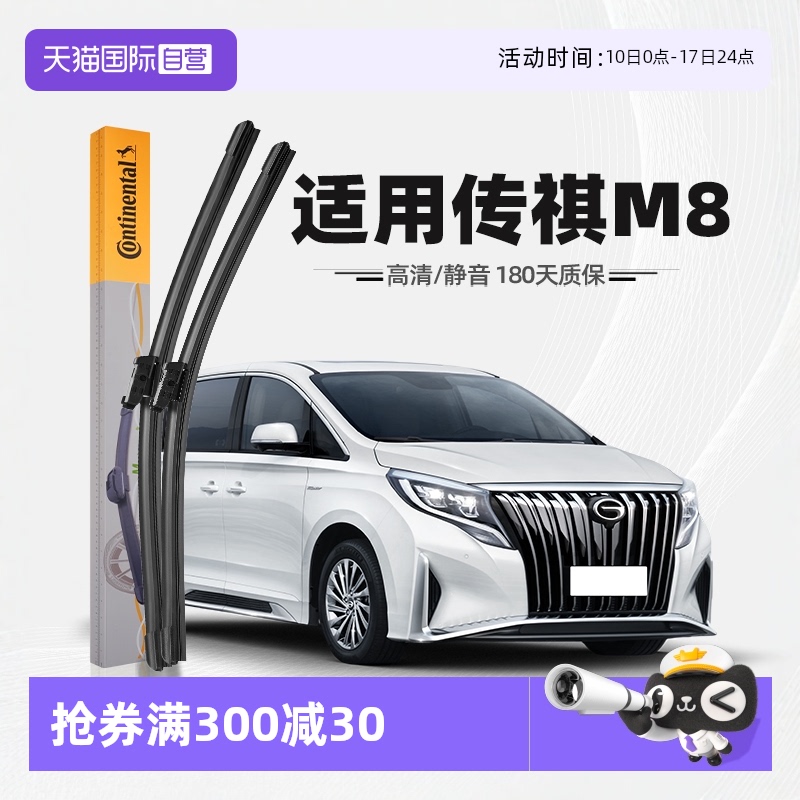 德国马牌传祺M8雨刮器