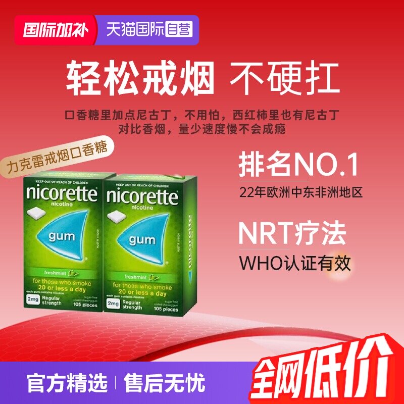 【自营】力克雷Nicorette尼古丁戒烟口香糖糖薄荷味2mg*105片*2盒