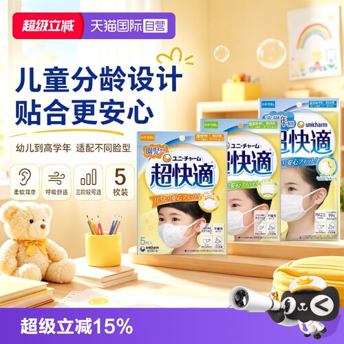 【自营】尤妮佳unicharm超快适儿童立体不闷热口罩5枚装