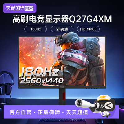 【自营】AOC 27英寸2K180Hz电竞QD-MiniLED电脑显示器Q27G4XM屏幕