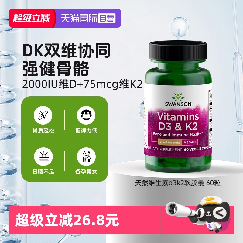 【自营】Swanson斯旺森2000IU天然维生素d3k2强健骨骼