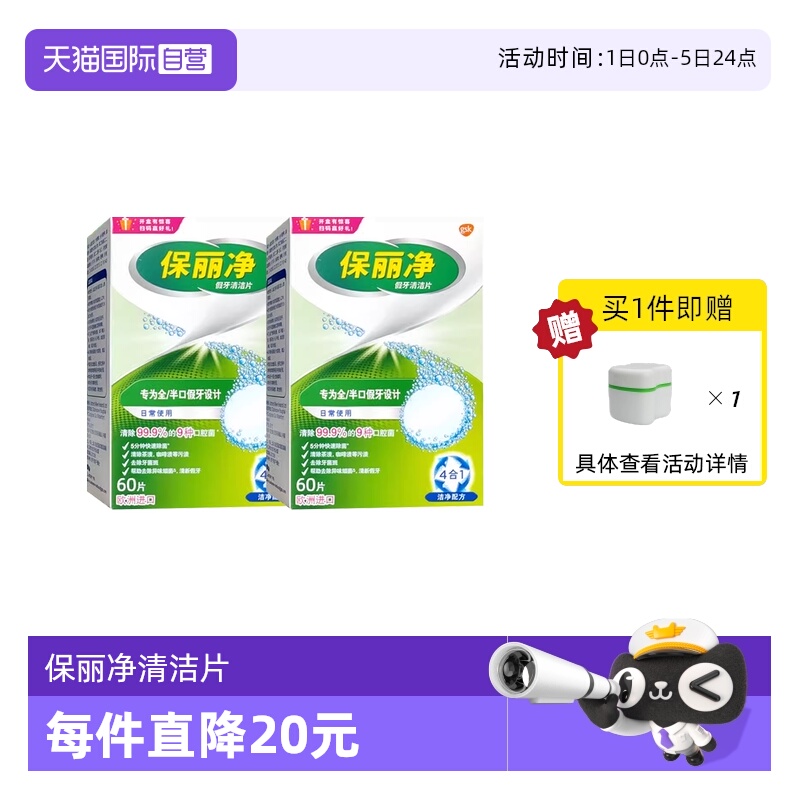 【自营】欧美进口保丽净清洁片60片×2盒全半口假牙牙套泡腾片