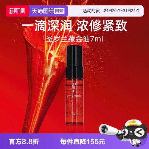 【自营】YSL/圣罗兰全新藏金奢妍精萃油7ml藏金水藏红花精华保湿