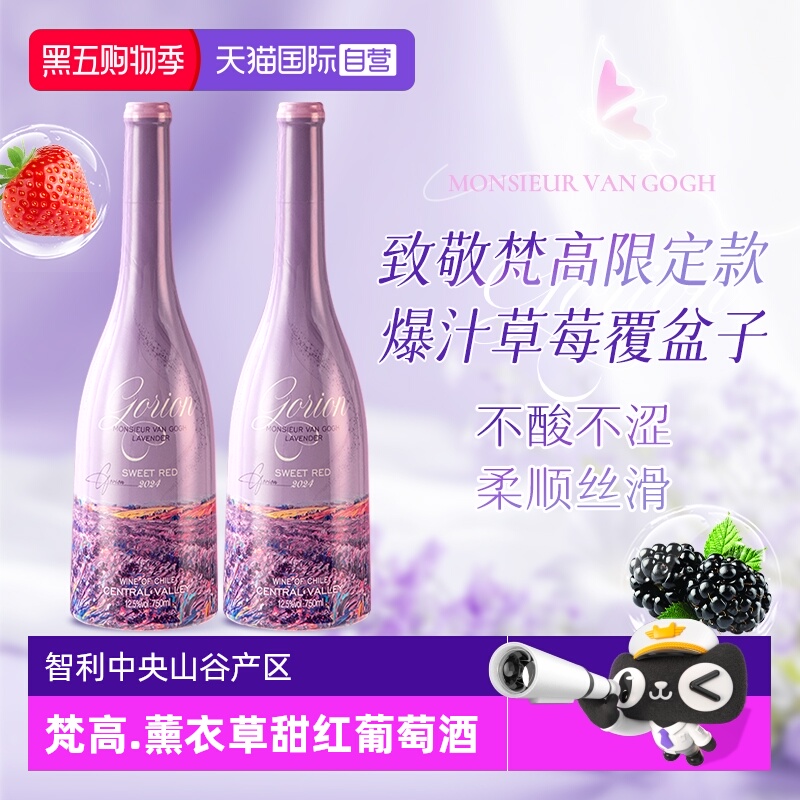 【自营】智利进口梵高先生薰衣草甜红葡萄酒热红酒礼盒装送礼正品