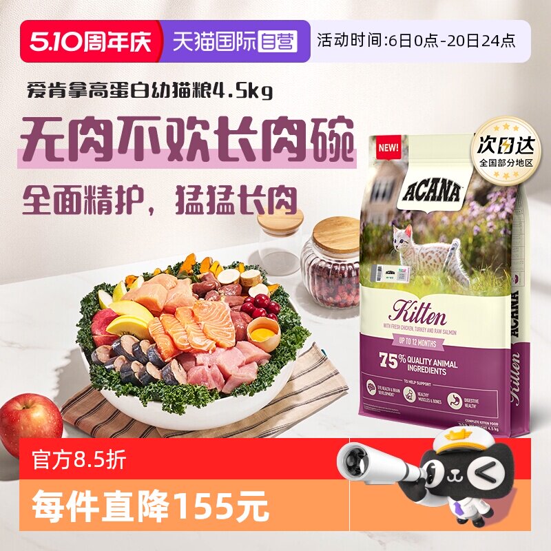 爱肯拿高蛋白幼猫粮4.5kg 257元 - 线报酷